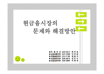 현금융시장의문제와 해결방안-1