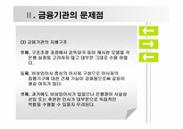 현금융시장의문제와 해결방안-6