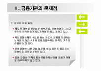 현금융시장의문제와 해결방안-7