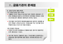 현금융시장의문제와 해결방안-8