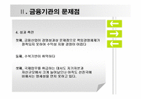 현금융시장의문제와 해결방안-9