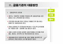 현금융시장의문제와 해결방안-10