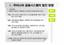 현금융시장의문제와 해결방안-15