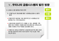 현금융시장의문제와 해결방안-16