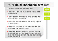 현금융시장의문제와 해결방안-17