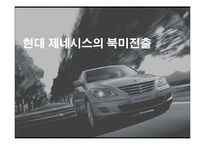 [국제마케팅] 현대자동차 제네시스의 북미시장진출-1