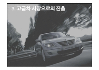 [국제마케팅] 현대자동차 제네시스의 북미시장진출-6