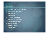 [국제경영] 조선산업과 STX조선 산업분석-2