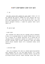 [금융경제론] 한국 금융자율화와 금융시장의 발전-3
