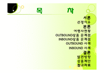 [관광사업론] 여행사 여행상품 문제점 해결방안-2