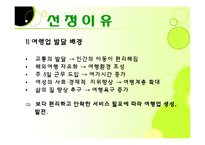 [관광사업론] 여행사 여행상품 문제점 해결방안-4