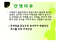 [관광사업론] 여행사 여행상품 문제점 해결방안-6