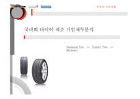 [기업재무분석] 국내외 타이어 제조 기업재무분석-1
