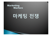 [경영학원론] 마케팅전쟁(공격적 마케팅)-1
