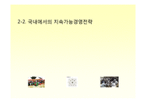 [기업윤리] Global Sk Energy(sk에너지)를 위한 지속가능경영의 필요성과 그 전략 -Exxon Mobil(엑슨모빌)과의 비교를 중심으로-8