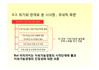 [기업윤리] Global Sk Energy(sk에너지)를 위한 지속가능경영의 필요성과 그 전략 -Exxon Mobil(엑슨모빌)과의 비교를 중심으로-17