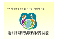 [기업윤리] Global Sk Energy(sk에너지)를 위한 지속가능경영의 필요성과 그 전략 -Exxon Mobil(엑슨모빌)과의 비교를 중심으로-18