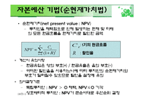 [재무관리] 자본예산기법-5
