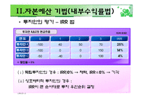 [재무관리] 자본예산기법-10