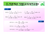 [재무관리] 자본예산기법-16