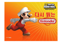 [마케팅] 닌텐도 마케팅전략분석-1