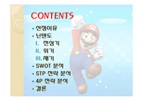 [마케팅] 닌텐도 마케팅전략분석-2