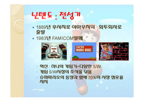 [마케팅] 닌텐도 마케팅전략분석-4