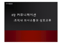 [조직행동] 8장 커뮤니케이션 -조직내 의사소통과 상호교류-1