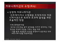 [조직행동] 8장 커뮤니케이션 -조직내 의사소통과 상호교류-7