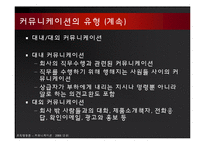 [조직행동] 8장 커뮤니케이션 -조직내 의사소통과 상호교류-10
