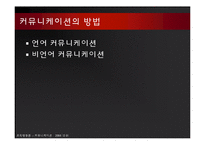 [조직행동] 8장 커뮤니케이션 -조직내 의사소통과 상호교류-14