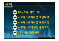 [공급사슬관리] LG실트론 e-트랜스포메이션 도입 사례-2