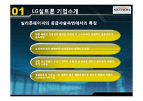 [공급사슬관리] LG실트론 e-트랜스포메이션 도입 사례-7