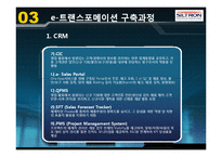 [공급사슬관리] LG실트론 e-트랜스포메이션 도입 사례-14