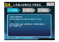 [공급사슬관리] LG실트론 e-트랜스포메이션 도입 사례-19
