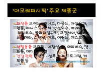 [인사관리, 인적자원관리] 아모레퍼시픽 vs 로레알 인재상-6