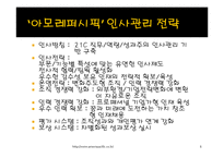 [인사관리, 인적자원관리] 아모레퍼시픽 vs 로레알 인재상-8