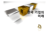 [환경분석] 한국기억의 미래 -아모레퍼시픽-1