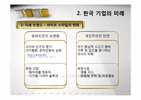 [환경분석] 한국기억의 미래 -아모레퍼시픽-8