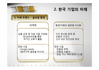 [환경분석] 한국기억의 미래 -아모레퍼시픽-9