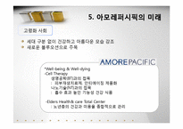 [환경분석] 한국기억의 미래 -아모레퍼시픽-19