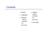 [촉진관리] 뚜레쥬르, 파리바게트 성공프랜차이즈 사례분석-2