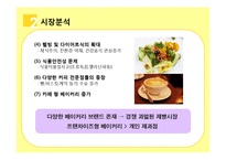 [촉진관리] 뚜레쥬르, 파리바게트 성공프랜차이즈 사례분석-5