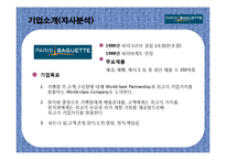 [촉진관리] 뚜레쥬르, 파리바게트 성공프랜차이즈 사례분석-7