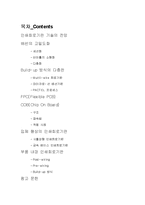 [전자재료공학] 인쇄회로 기판의 신기술에 대해서-2