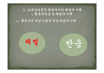 [교육과 체벌] 체벌의 부작용과 교육심리학적 고찰-10