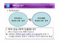 [교육사회] 학력사회와 학업성취-4