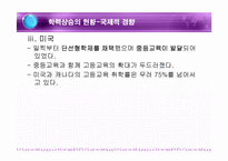 [교육사회] 학력사회와 학업성취-9