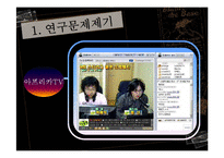 [정보사회와 뉴미디어] 아프리카tv 분석-4