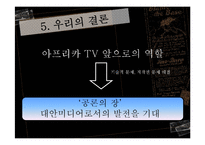 [정보사회와 뉴미디어] 아프리카tv 분석-17